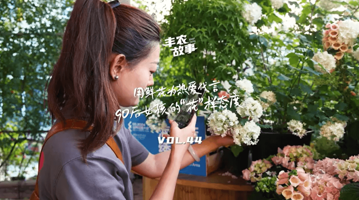 用鲜花为热爱代言，90后女孩的“花”样态度，她是土生土长的上海女孩，职场打拼多年后毅然离职，寻找自己喜欢的“花花世界”。
