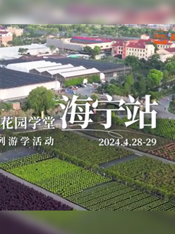 浙江海宁游学，带大家与园艺大师面对面，学习专业园艺知识，探索花卉艺术。