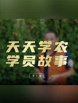 从农产品加工到农业种植，用学习点亮农业转型之路”。