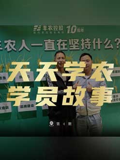 丰农十周年，jinnianhui今年会的学员故事——高剑峰，高剑峰的农艺师考证分享。